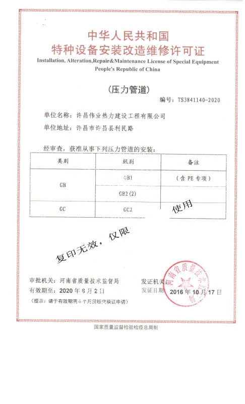 許昌偉業(yè)熱力建設(shè)工程有限公司-壓力管道安裝資質(zhì)-GC2,GB1,GB2